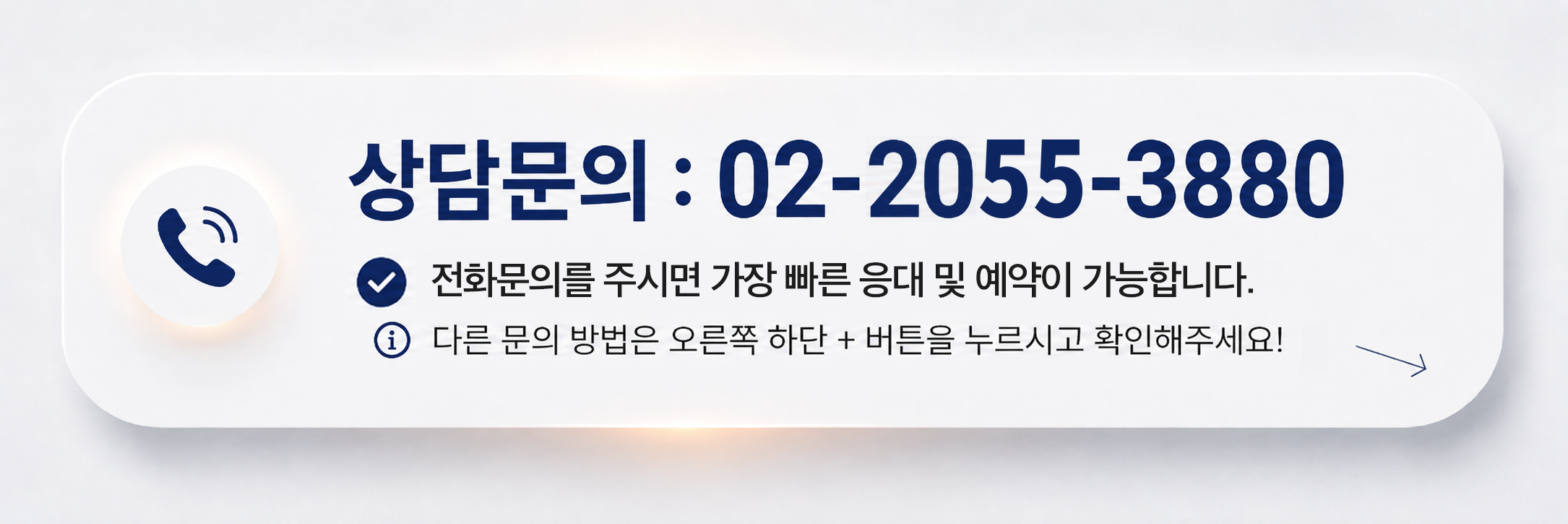 상담문의 02-2055-3880 · 전화문의를 주시면 가장 빠른 응대 및 예약이 가능합니다